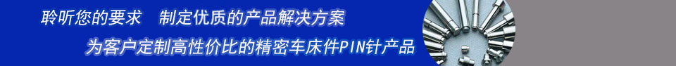 精密車床件PIN針及五金車削件行業實力生產廠家-東莞品曄電子